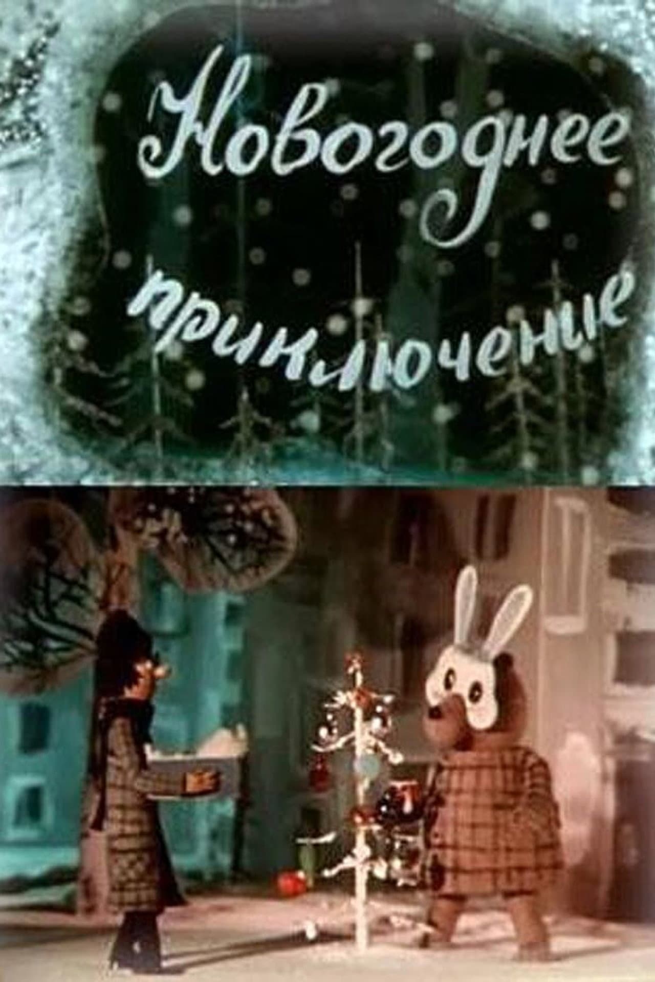 Novogodnee priklyuchenie preview 1