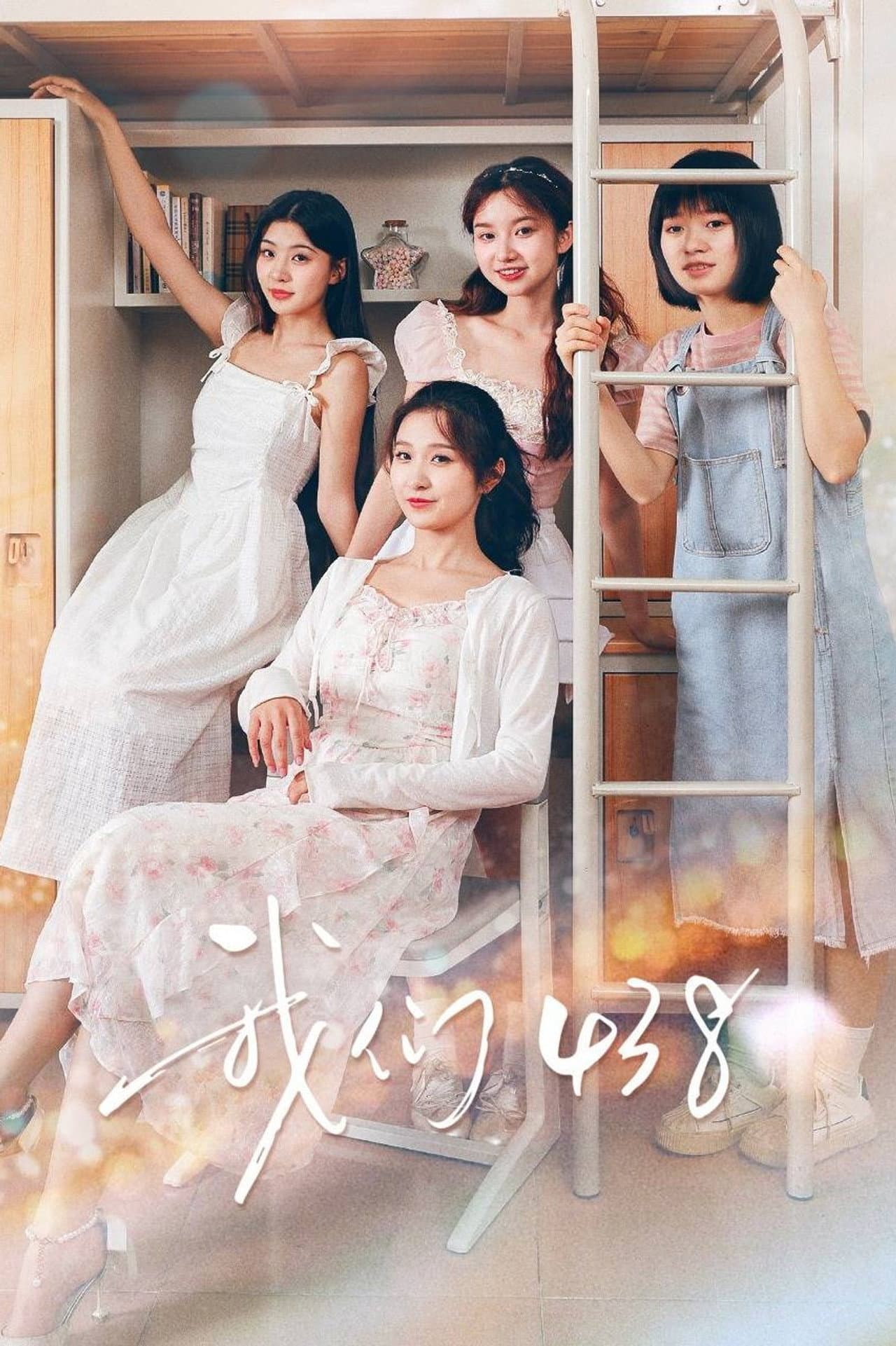 我们438 preview 1