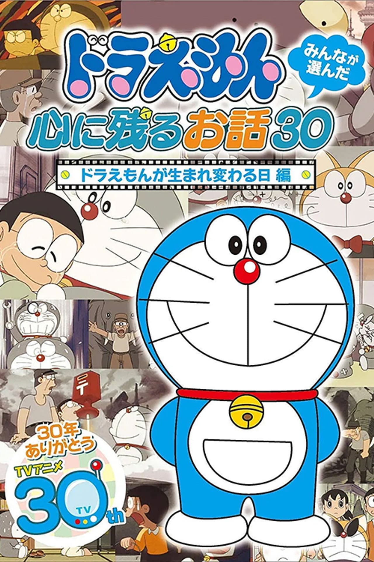 ドラえもん誕生日スペシャル 「ドラえもんが生まれ変わる日」 preview 1