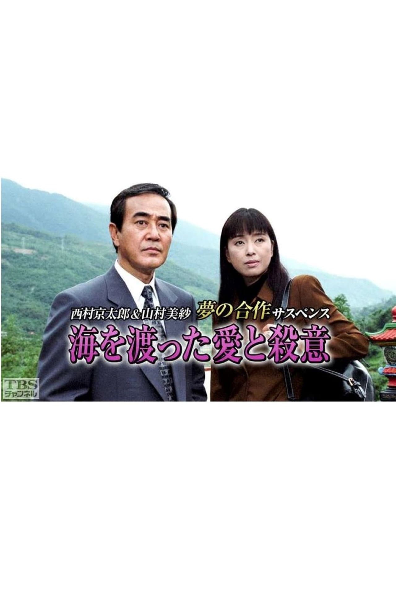 海を渡った愛と殺意 preview 2