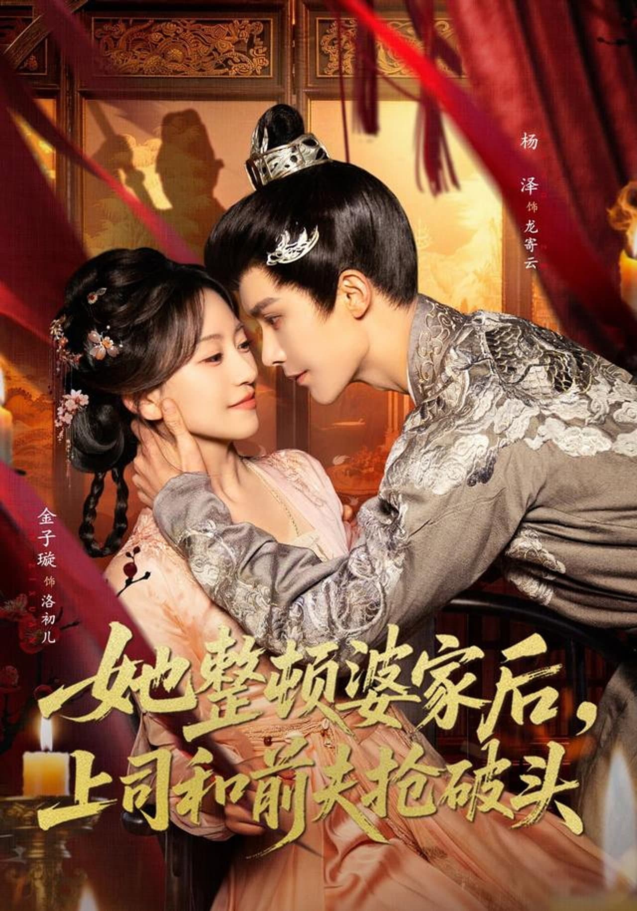 她整顿婆家后，上司和前夫抢破头 preview 1