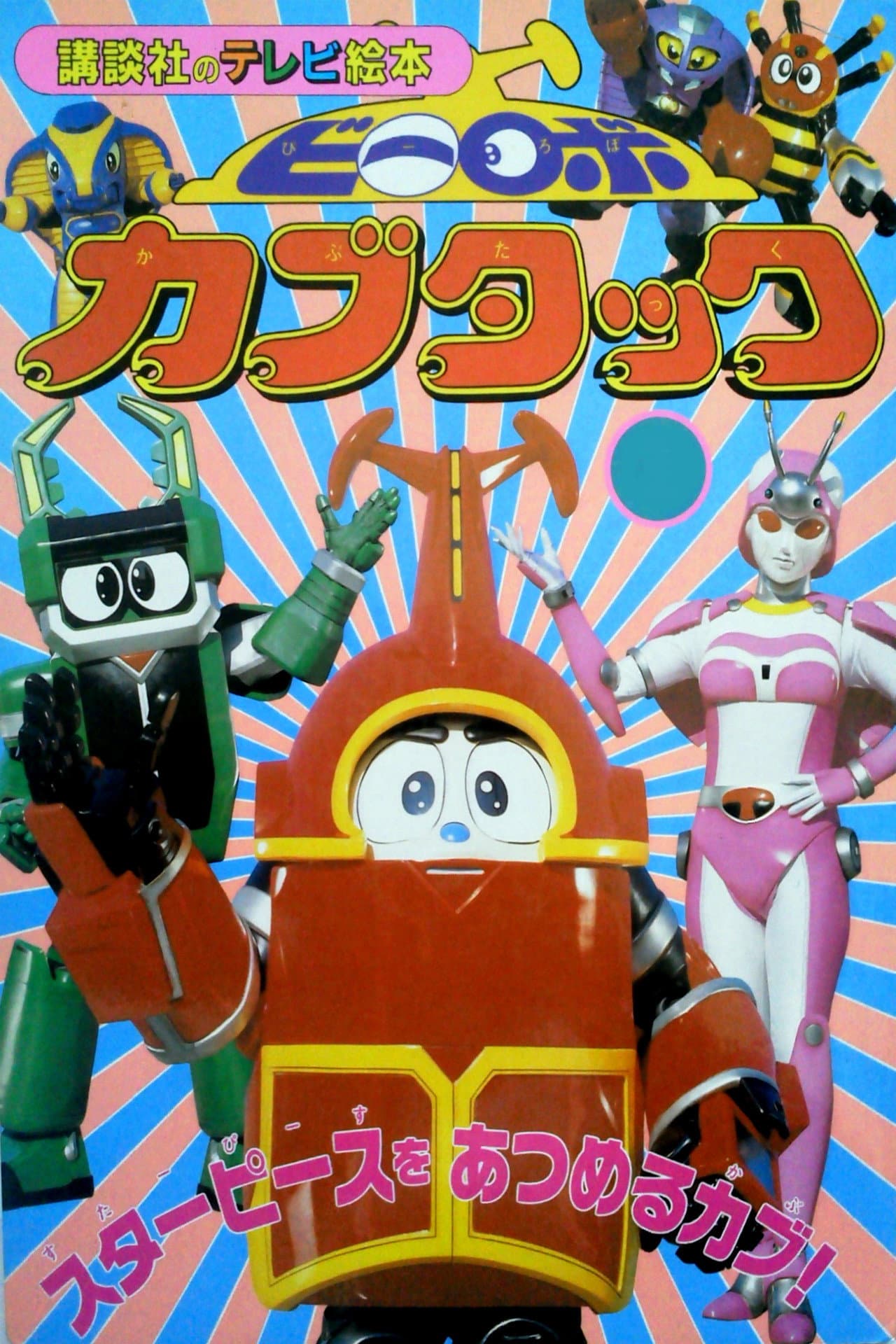 B-Robo Kabutack preview 2