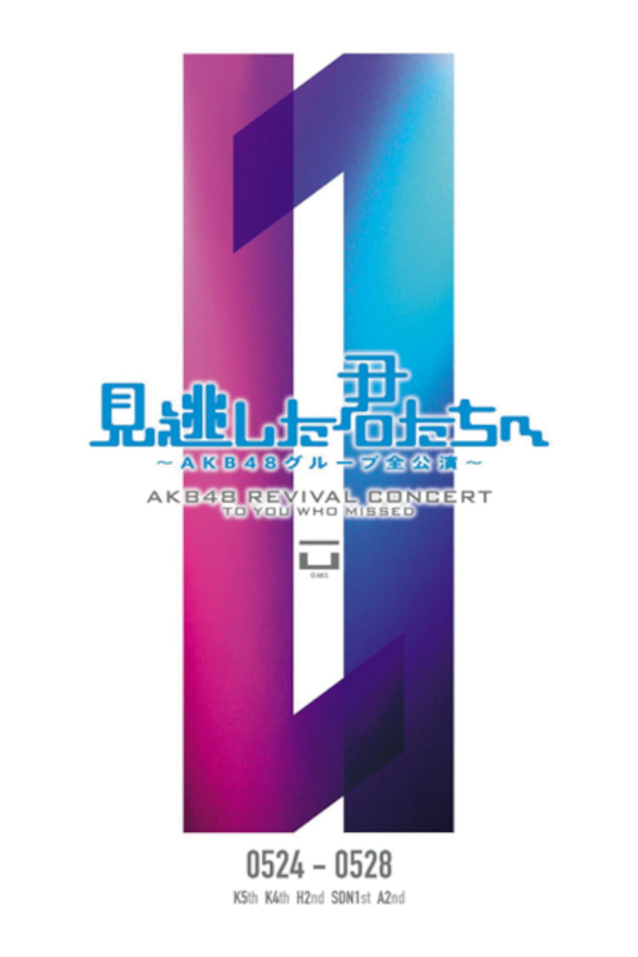 「見逃した君たちへ」チームK 5th Stage「逆上がり」公演 preview 1