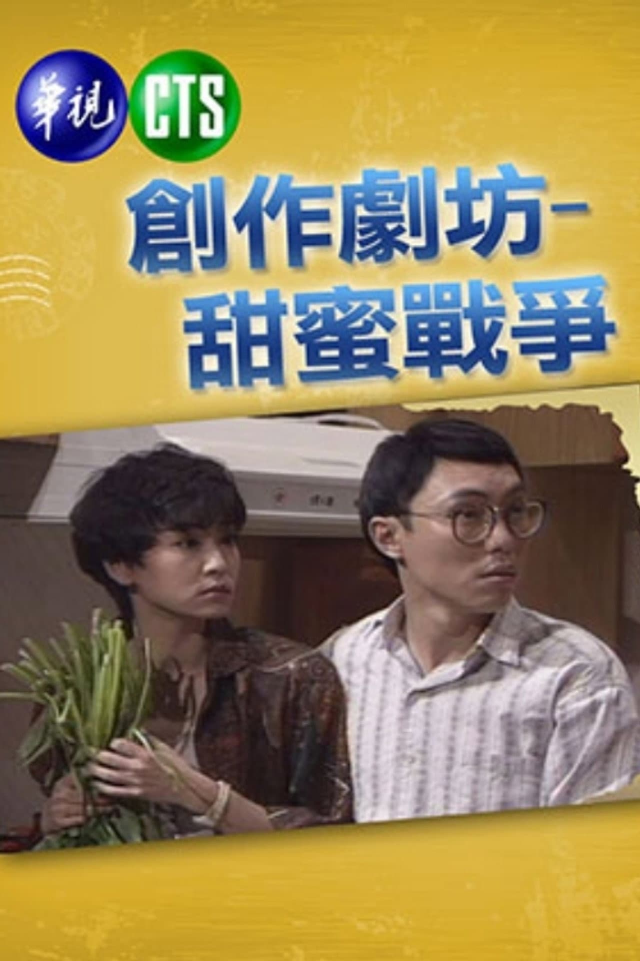 甜蜜战争 preview 1