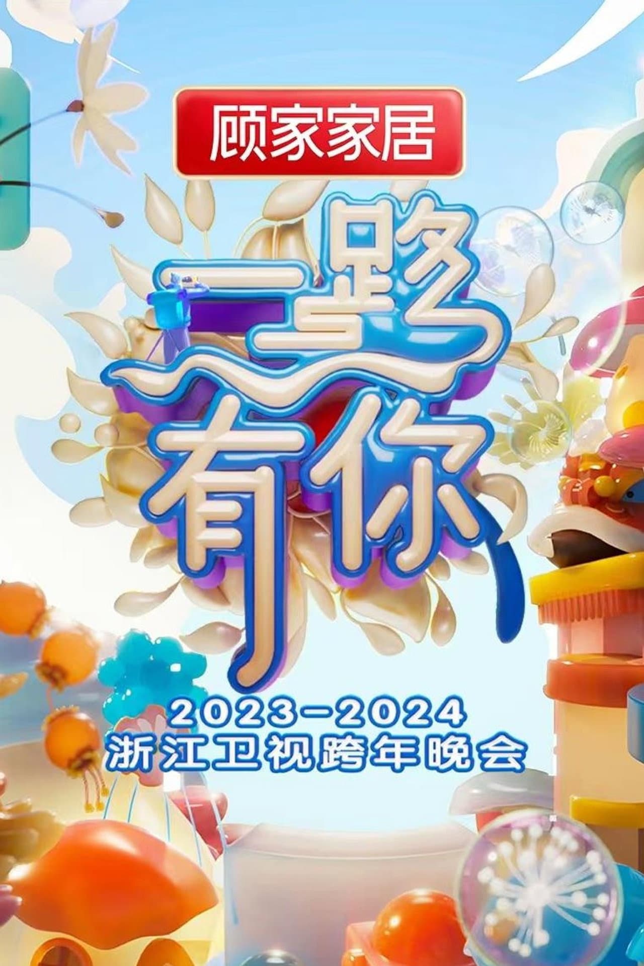 2023-2024 Zhejiang Satellite TV New Year's Eve Party preview 1