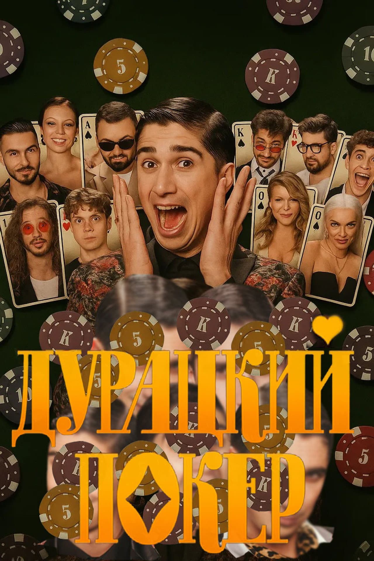 Дурацкий покер preview 2