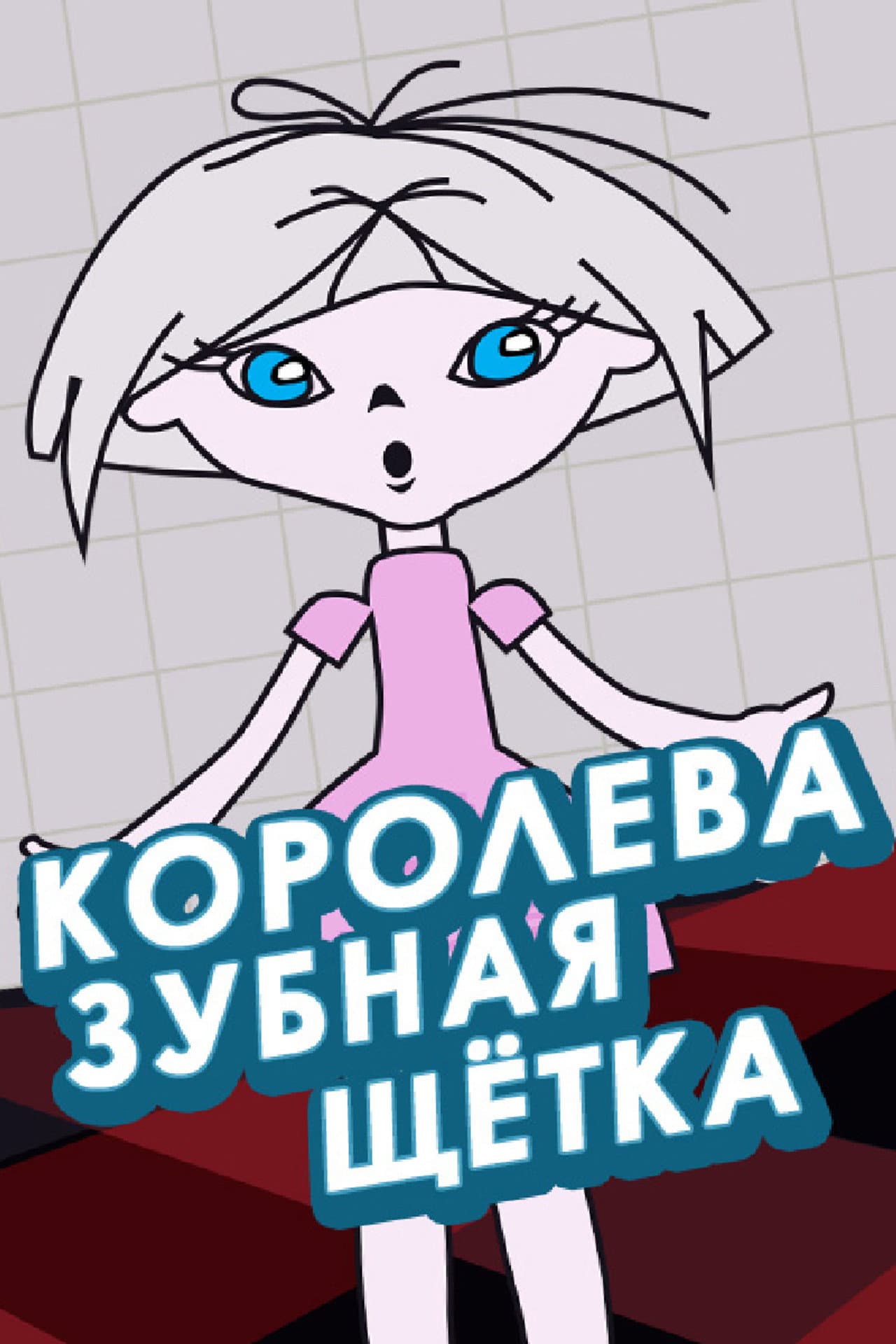 Queen Toothbrush preview 2