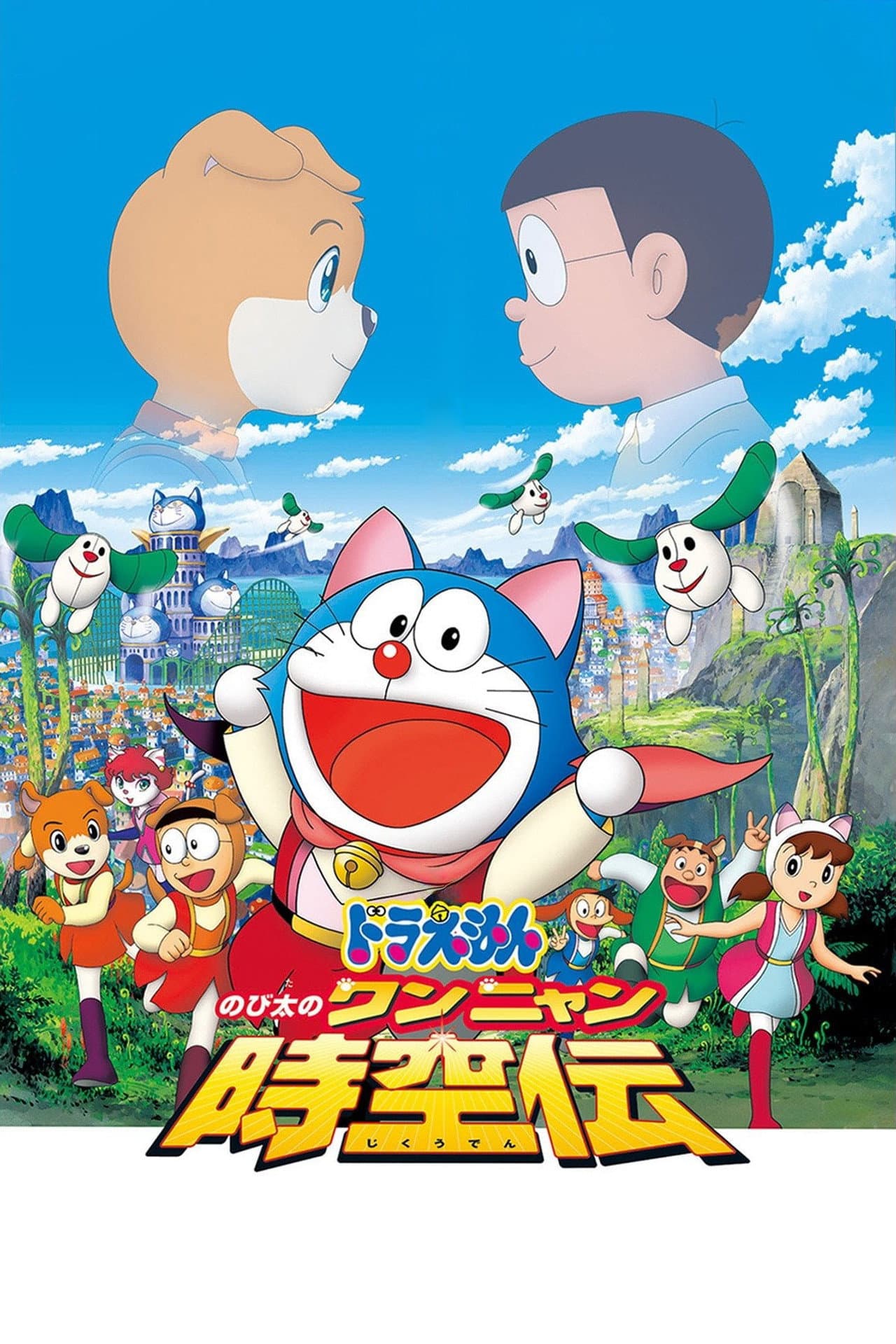 Doraemon: Nobita in the Wan-Nyan Spacetime Odyssey preview 2