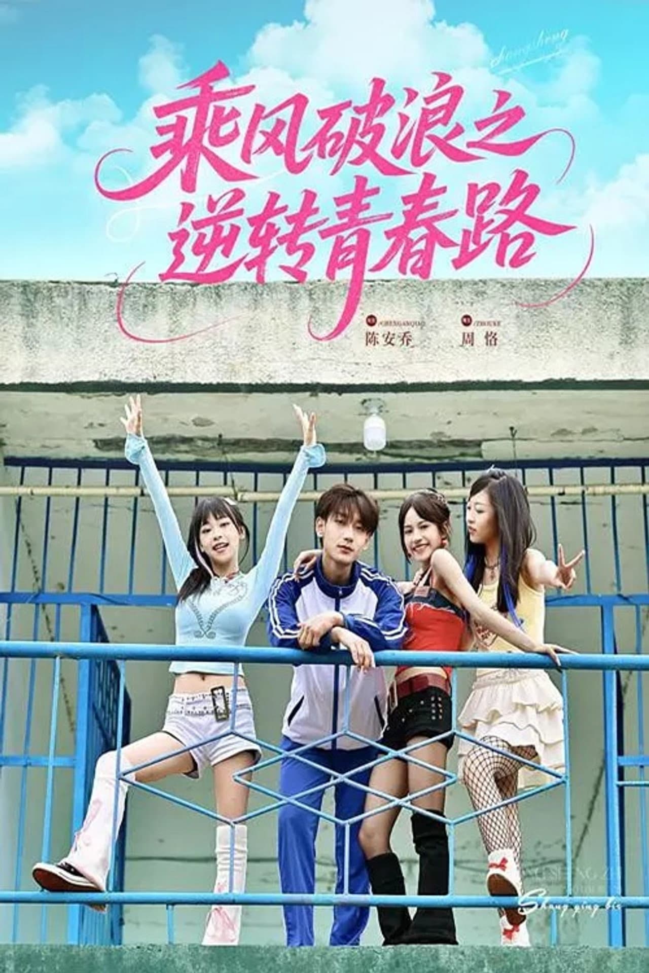 乘风破浪之逆转青春路 preview 1