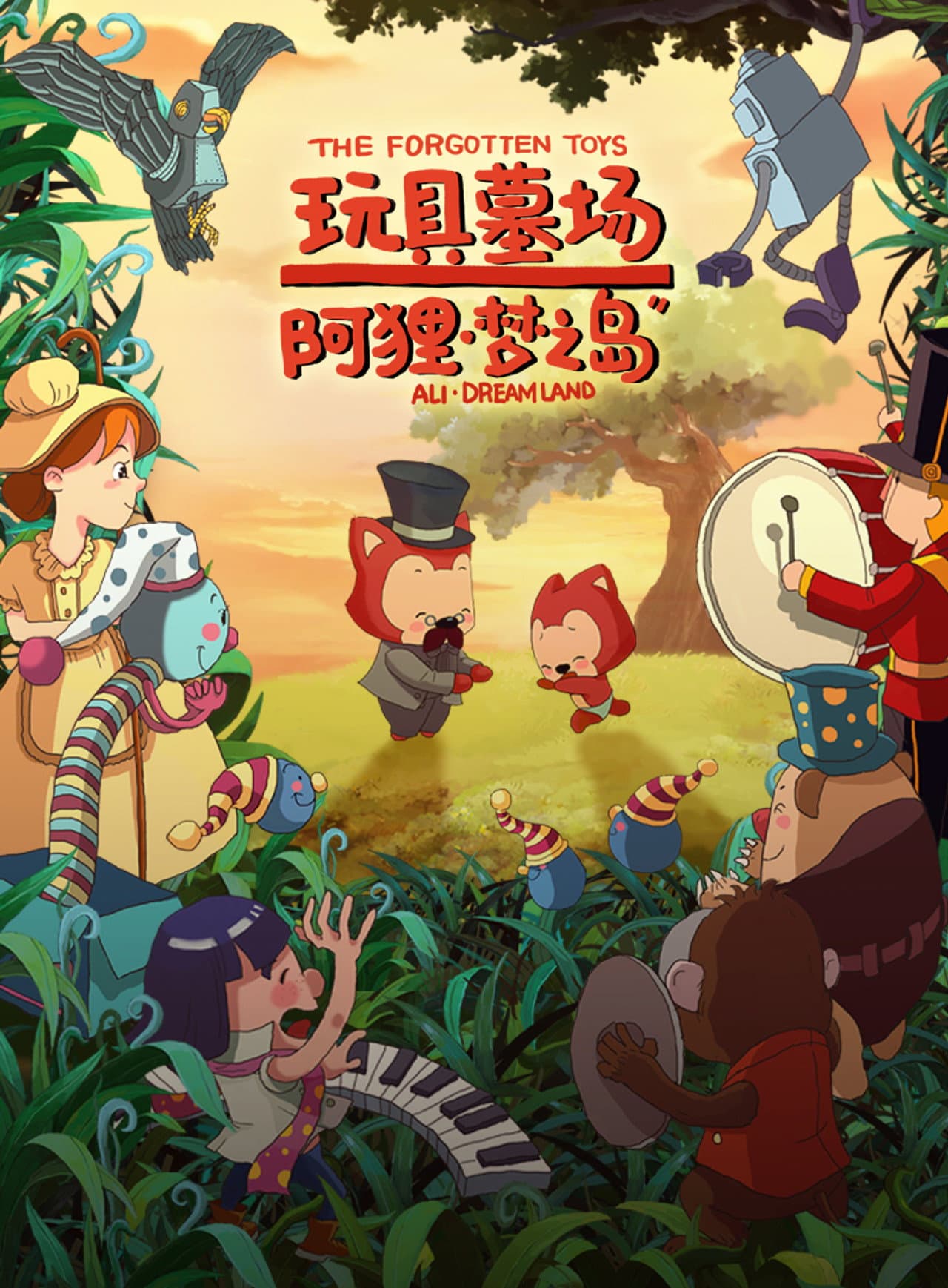 阿狸梦之岛·玩具墓场 preview 2