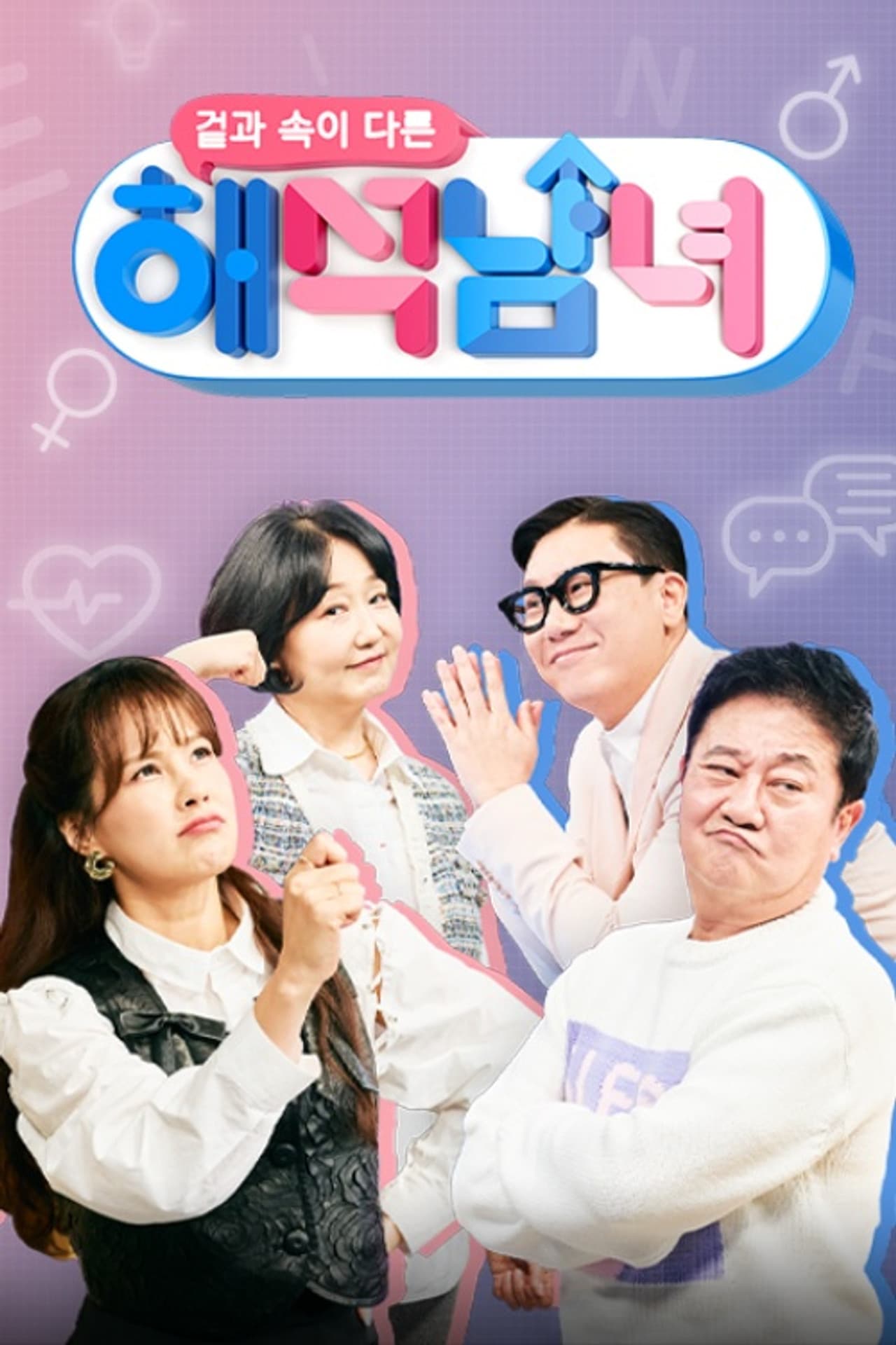 겉과 속이 다른 해석남녀 preview 2