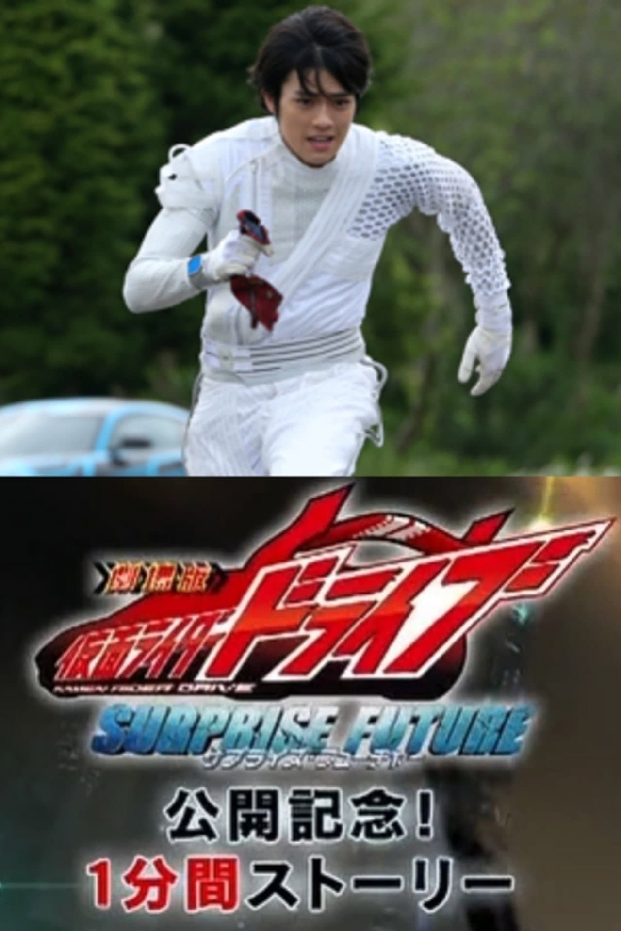 Kamen Rider Drive: Movie Roadshow Commemoration! 1 Minute Stories preview 2