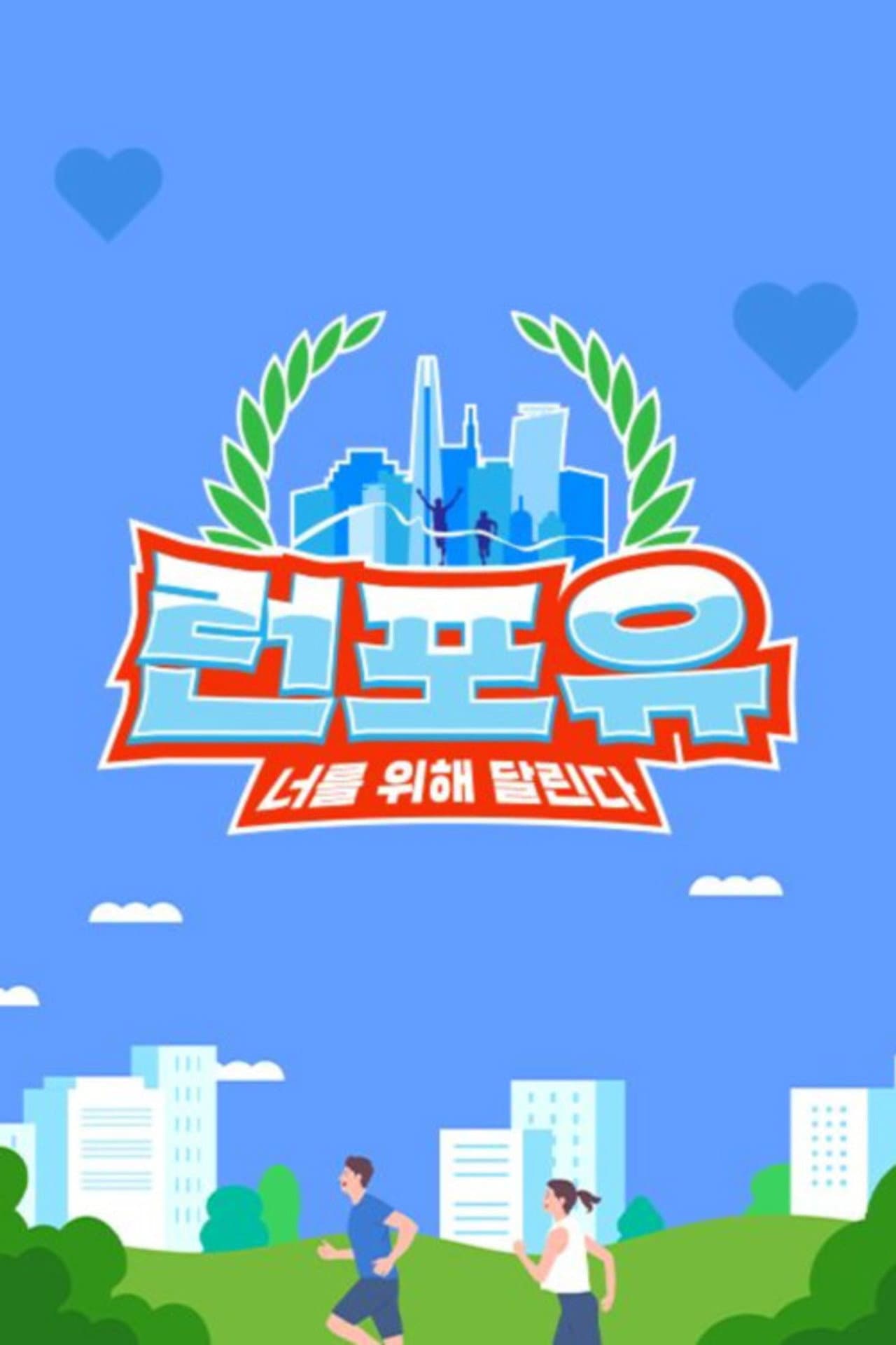 런포유 preview 2