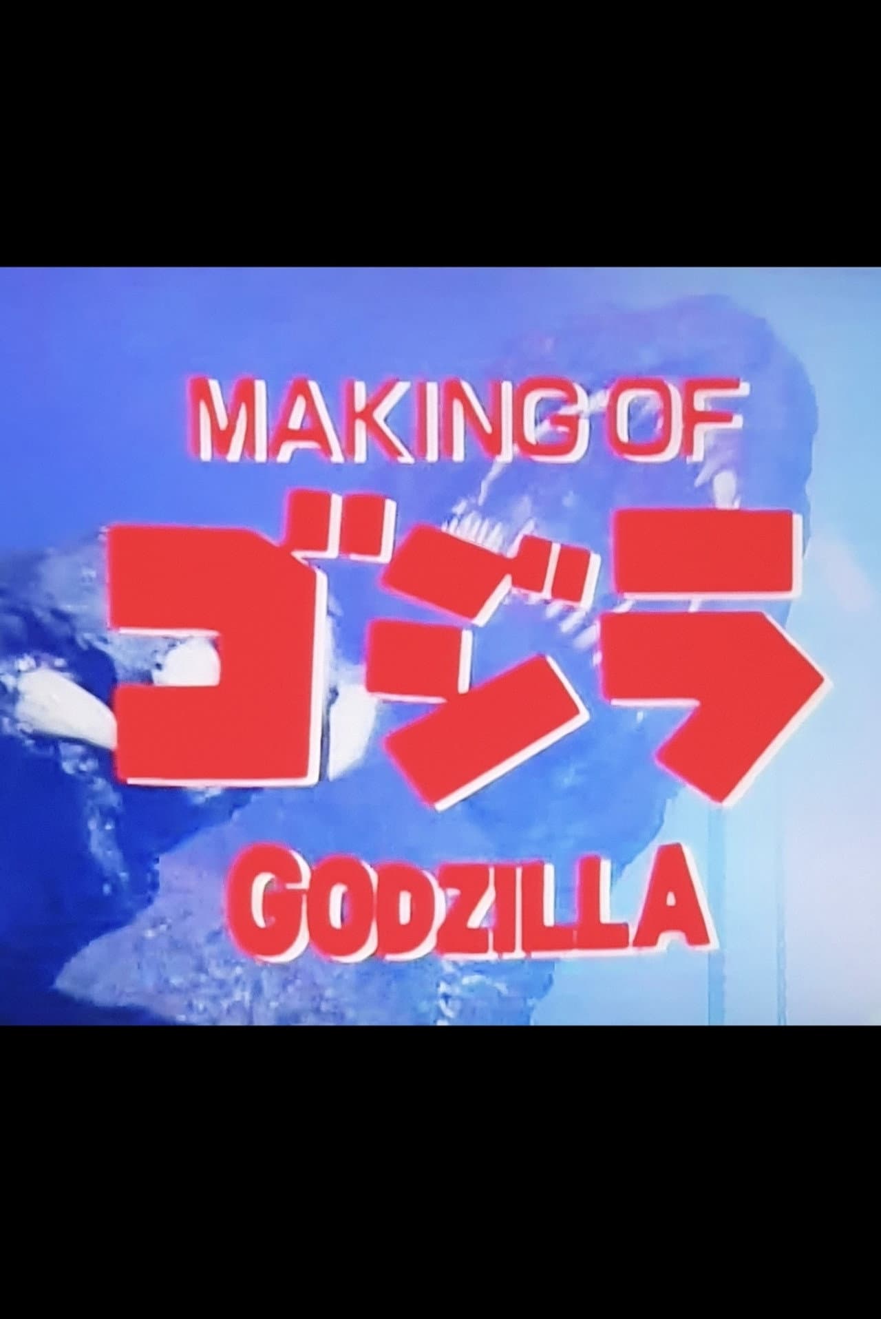 Making of The Return of Godzilla preview 1