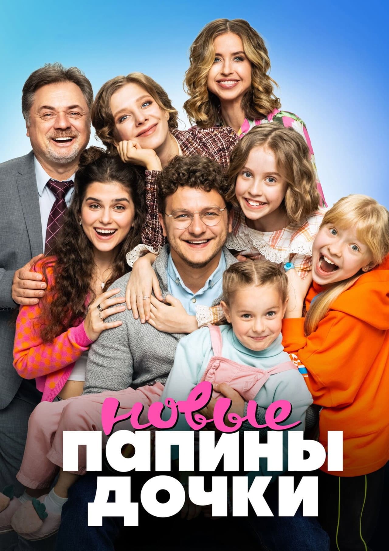 Папины дочки. Новые preview 2