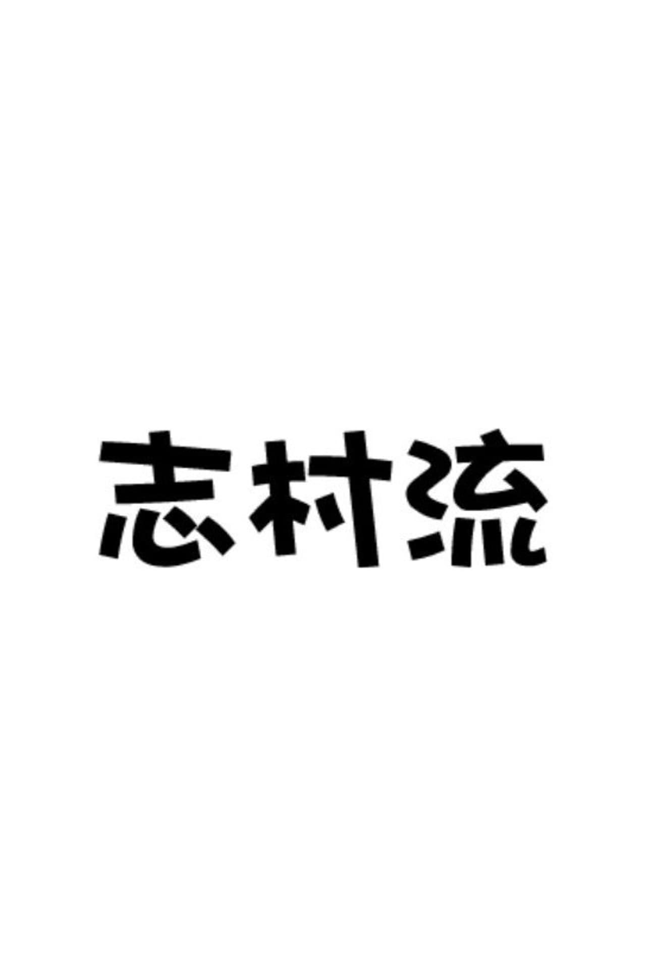 志村流 preview 2