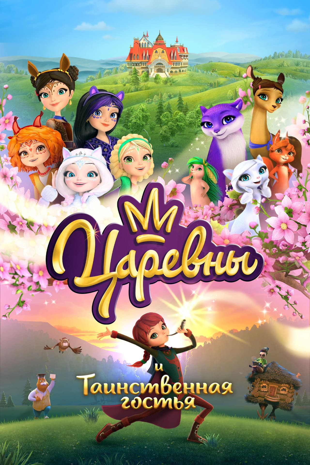 The Princesses and the Mysterious Guest preview 2