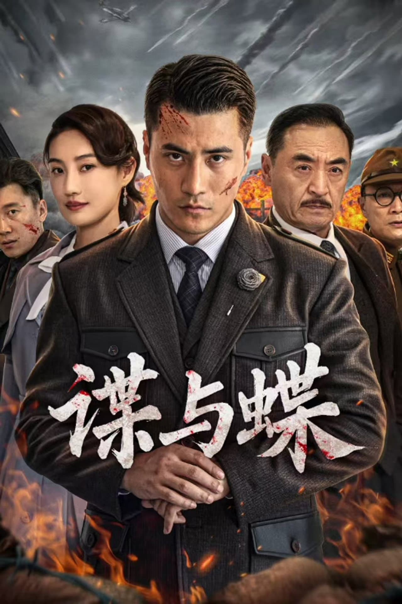 谍与蝶 preview 1