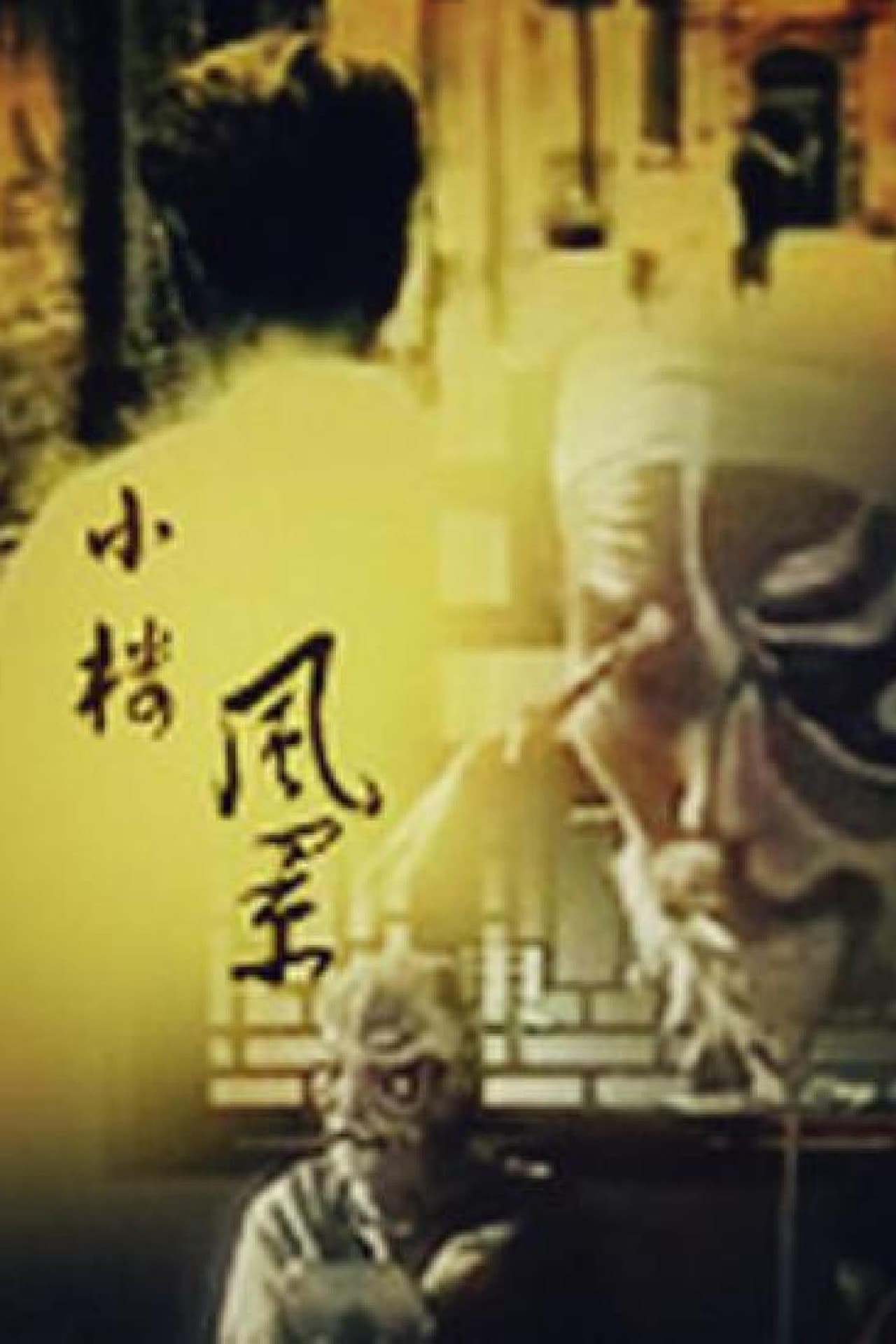 小楼风景 preview 2