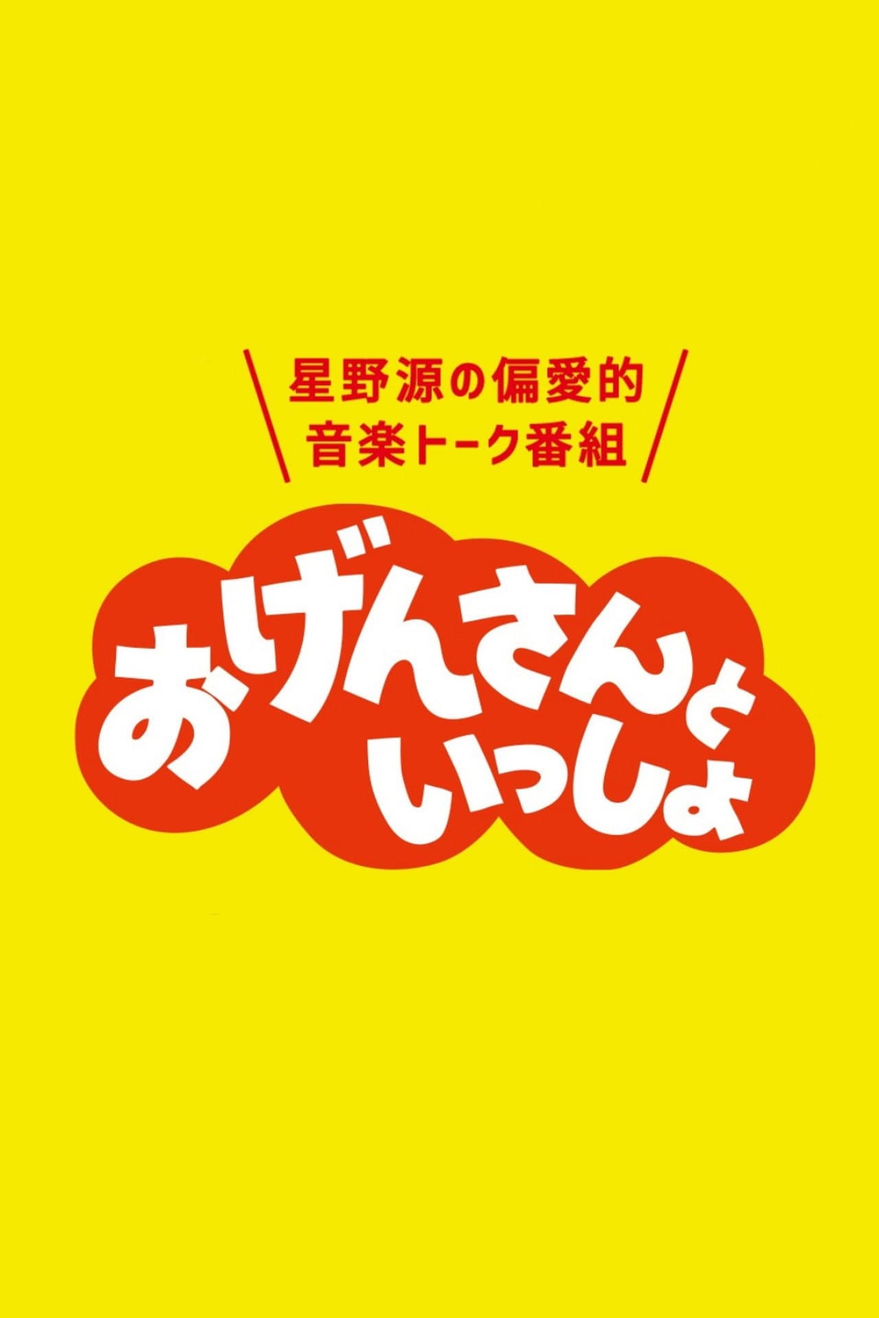 おげんさんといっしょ preview 2