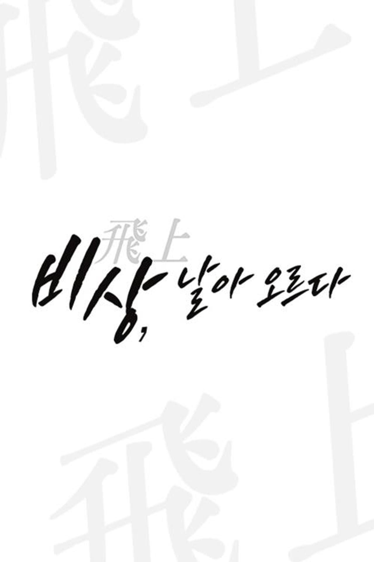 채널A 특별기획 비상: 날아오르다 preview 1