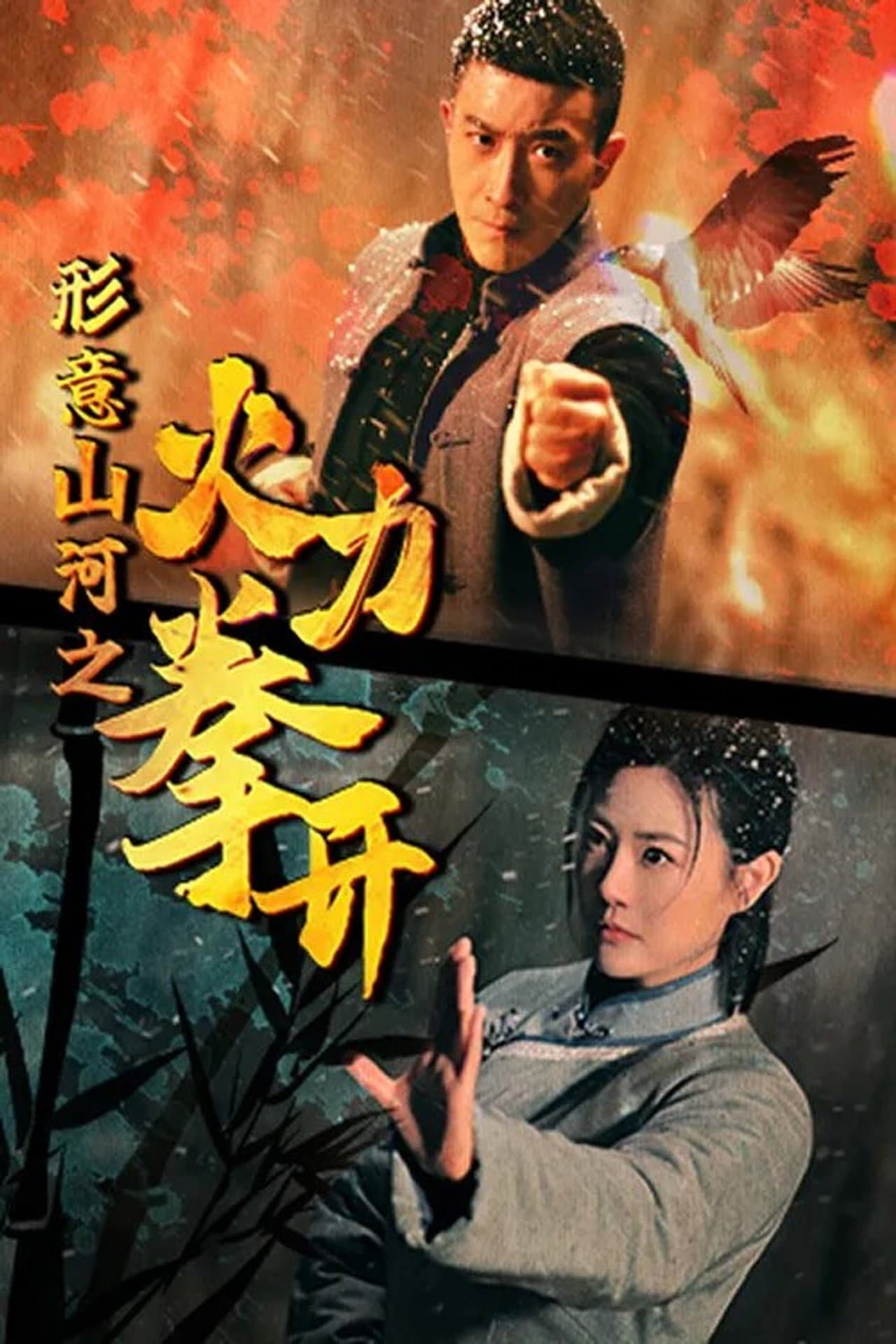 形意山河之火力拳开 preview 1