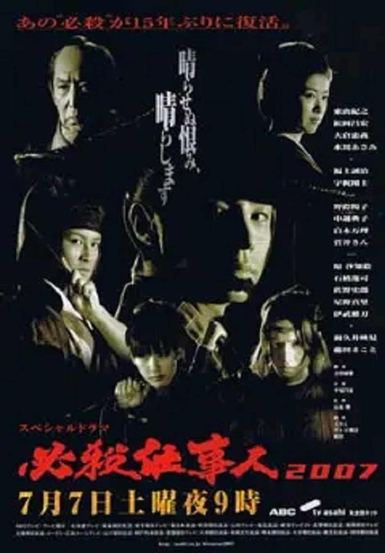 Hissatsu Shigotonin 2007 preview 2