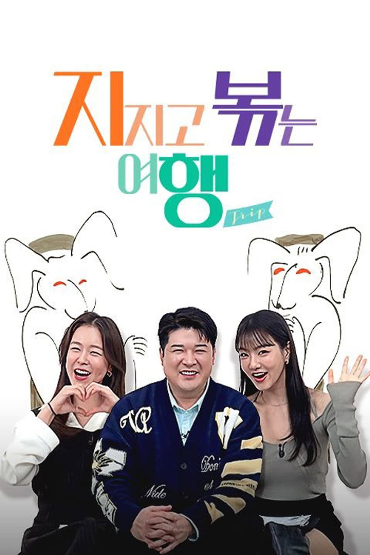 지지고 볶는 여행 preview 2