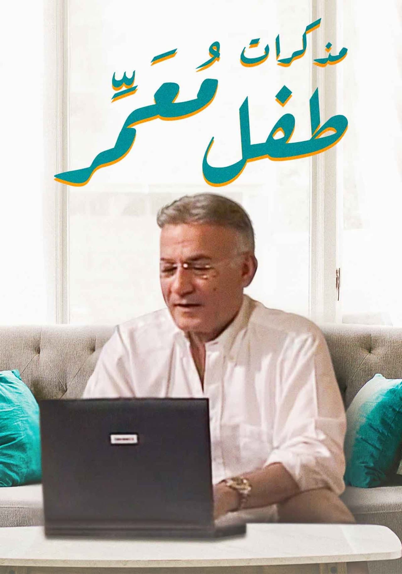 مذكرات طفل معمر preview 2