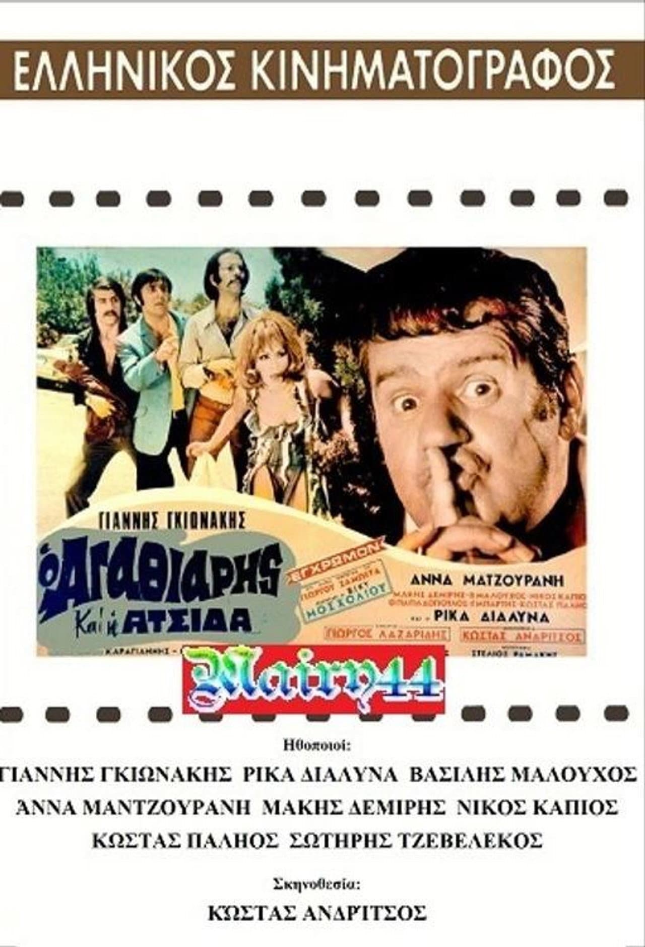 O agathiáris kai i atsída preview 1