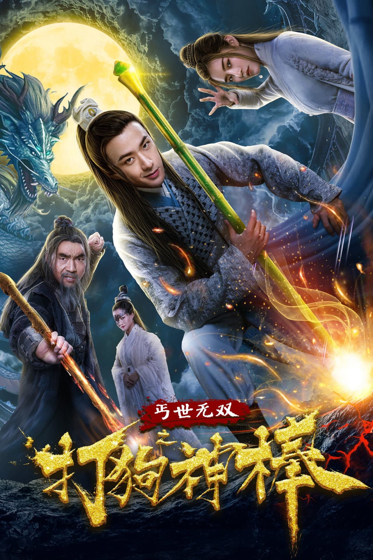盖世无双之打狗神棒 preview 2