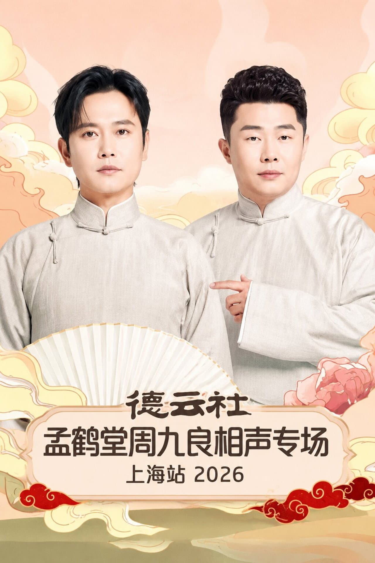德云社孟鹤堂周九良相声专场上海站 2026 preview 1