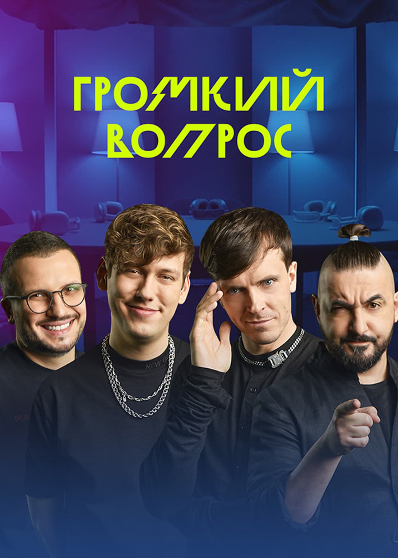 Громкий вопрос preview 2