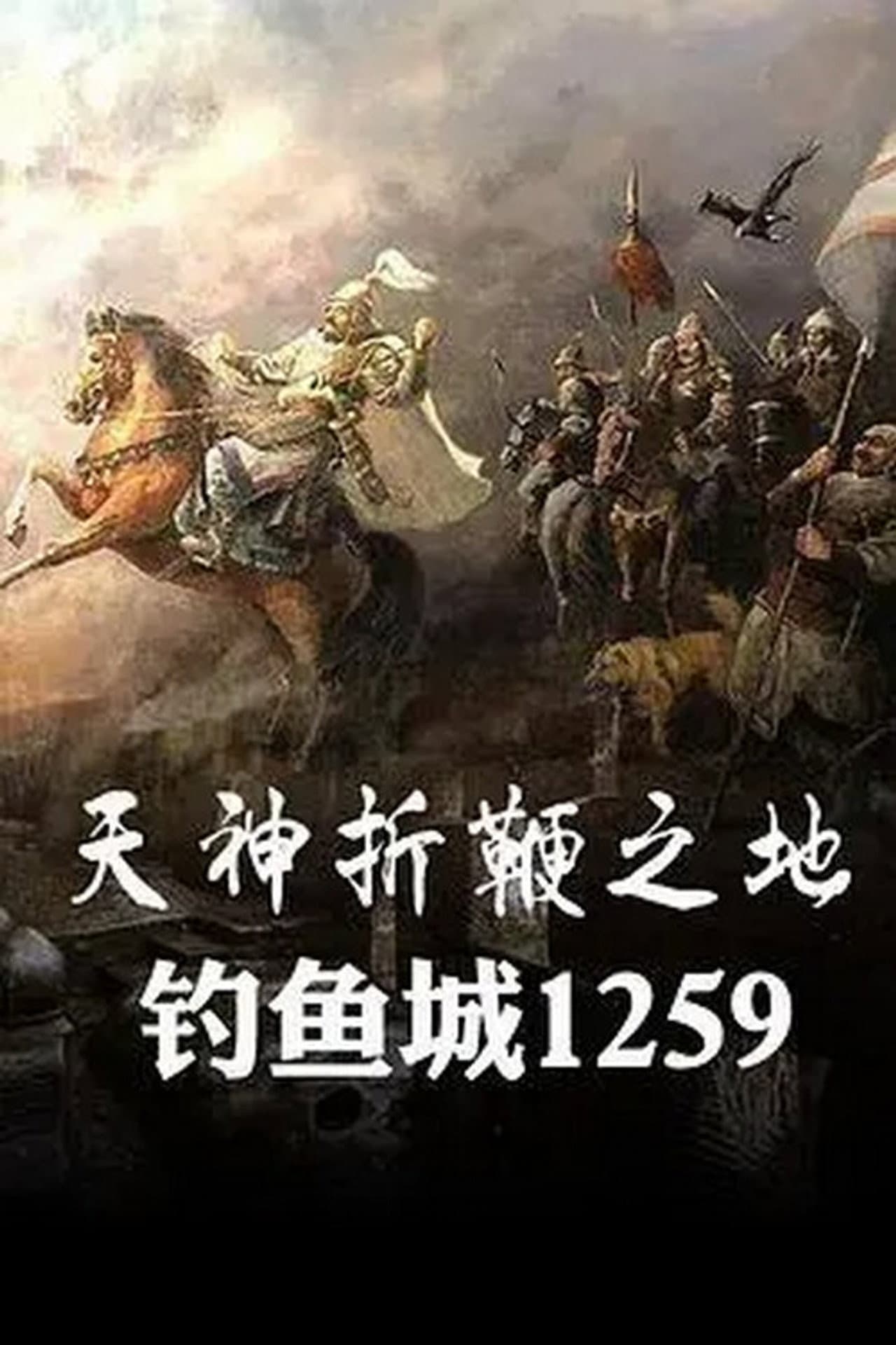 天神折鞭之地：钓鱼城1259 preview 2