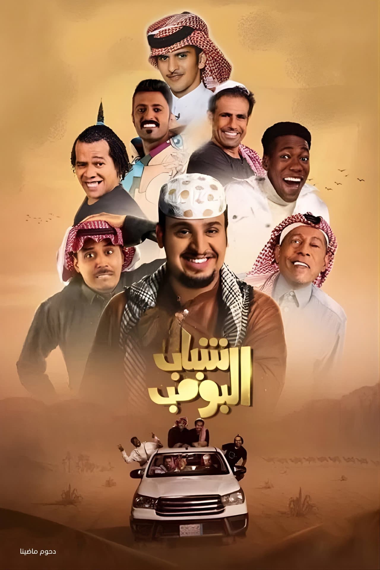 Shabab Al Bomb preview 2