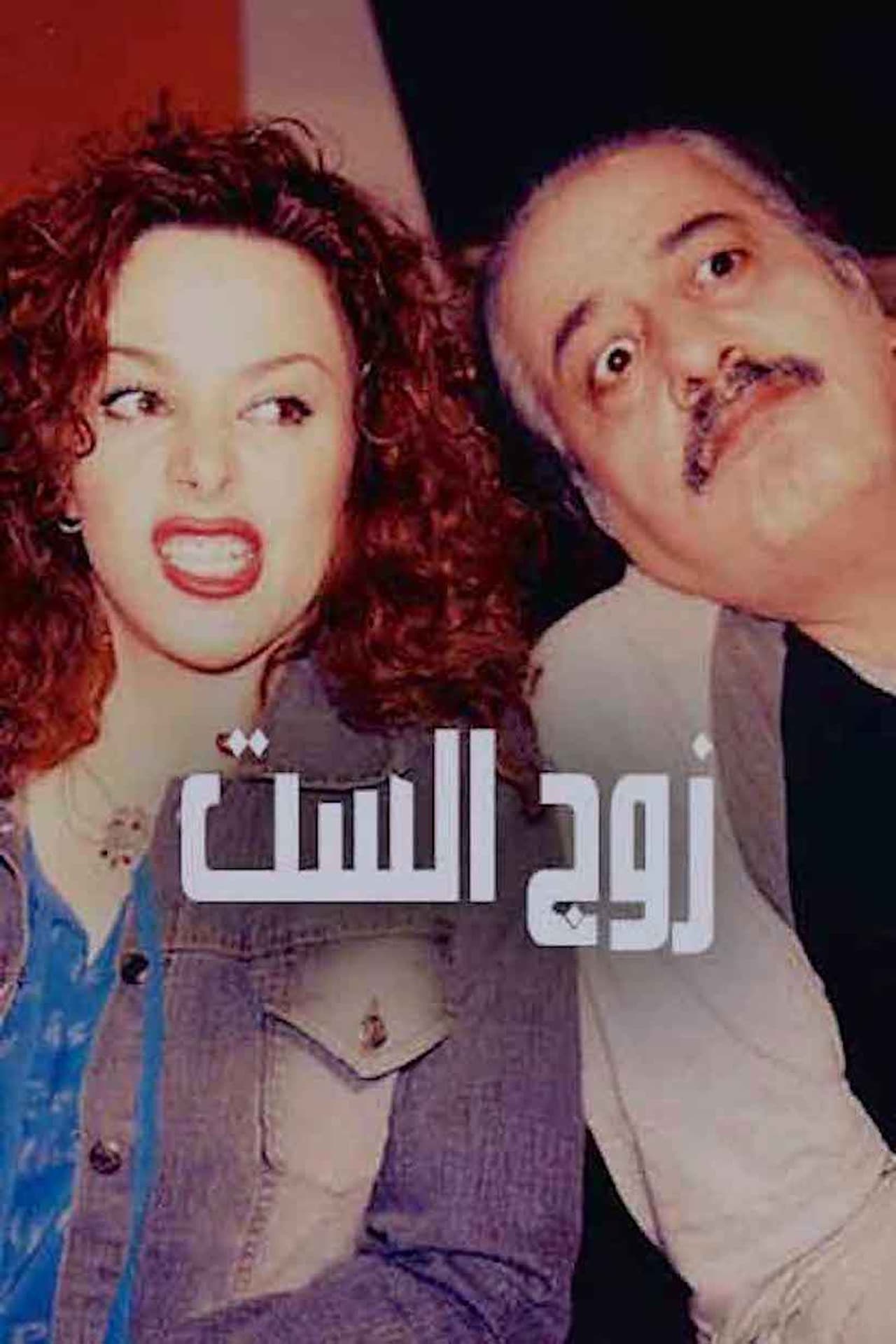 Zawj Alset preview 2