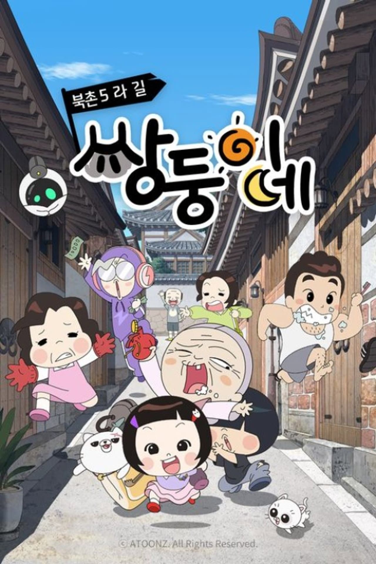 북촌5라길 쌍둥이네 preview 2