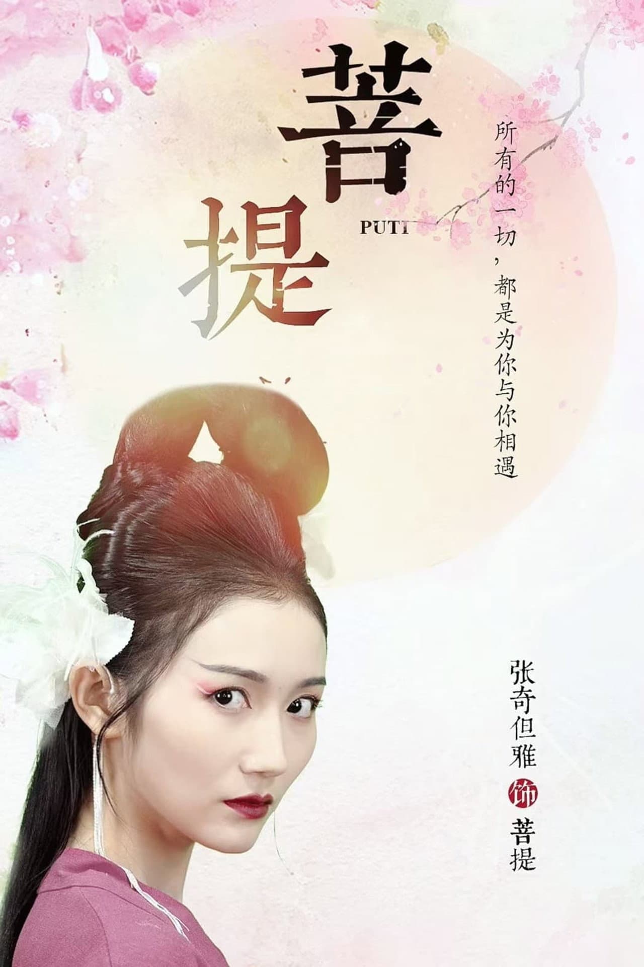 菩提 preview 1