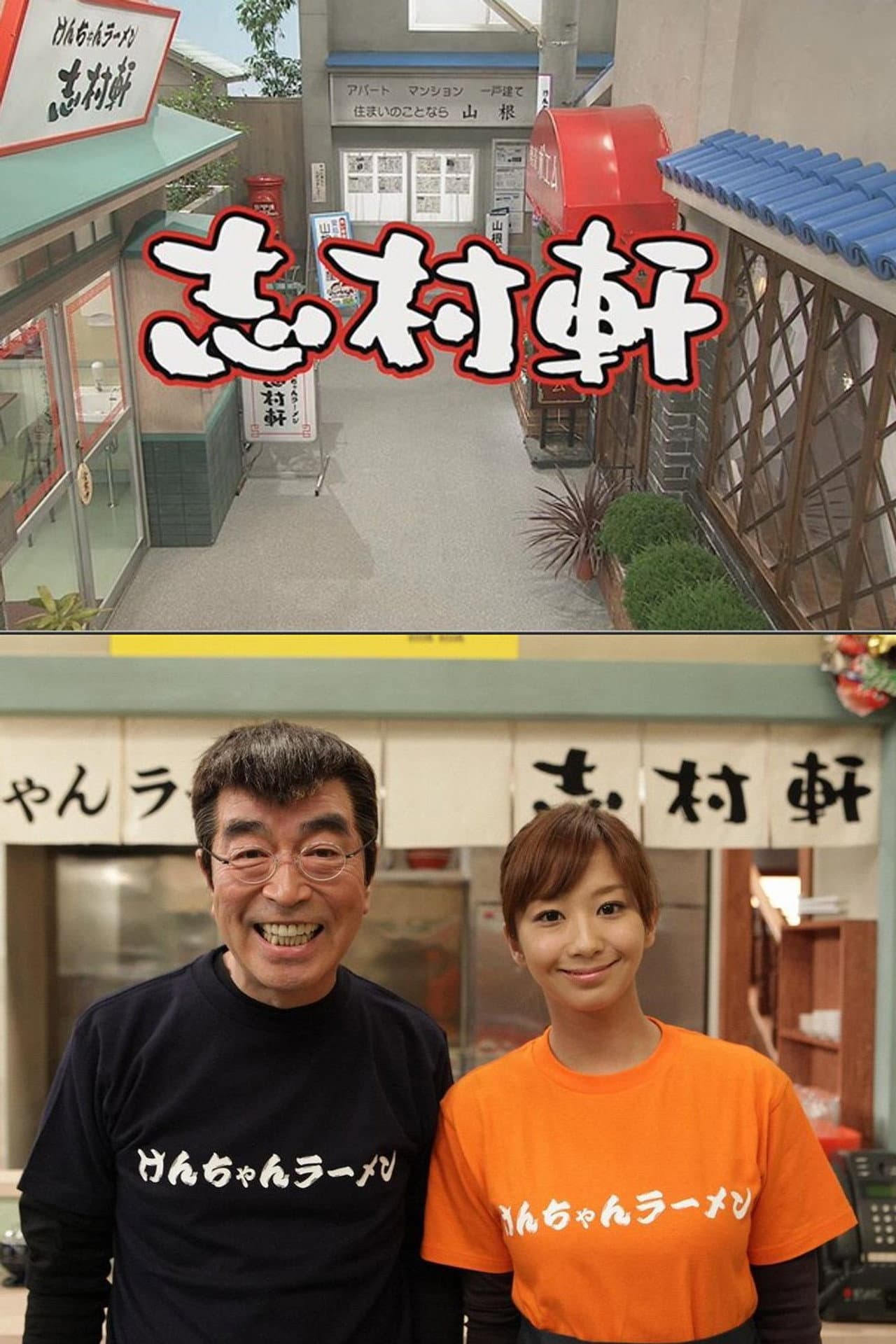 志村軒 preview 1