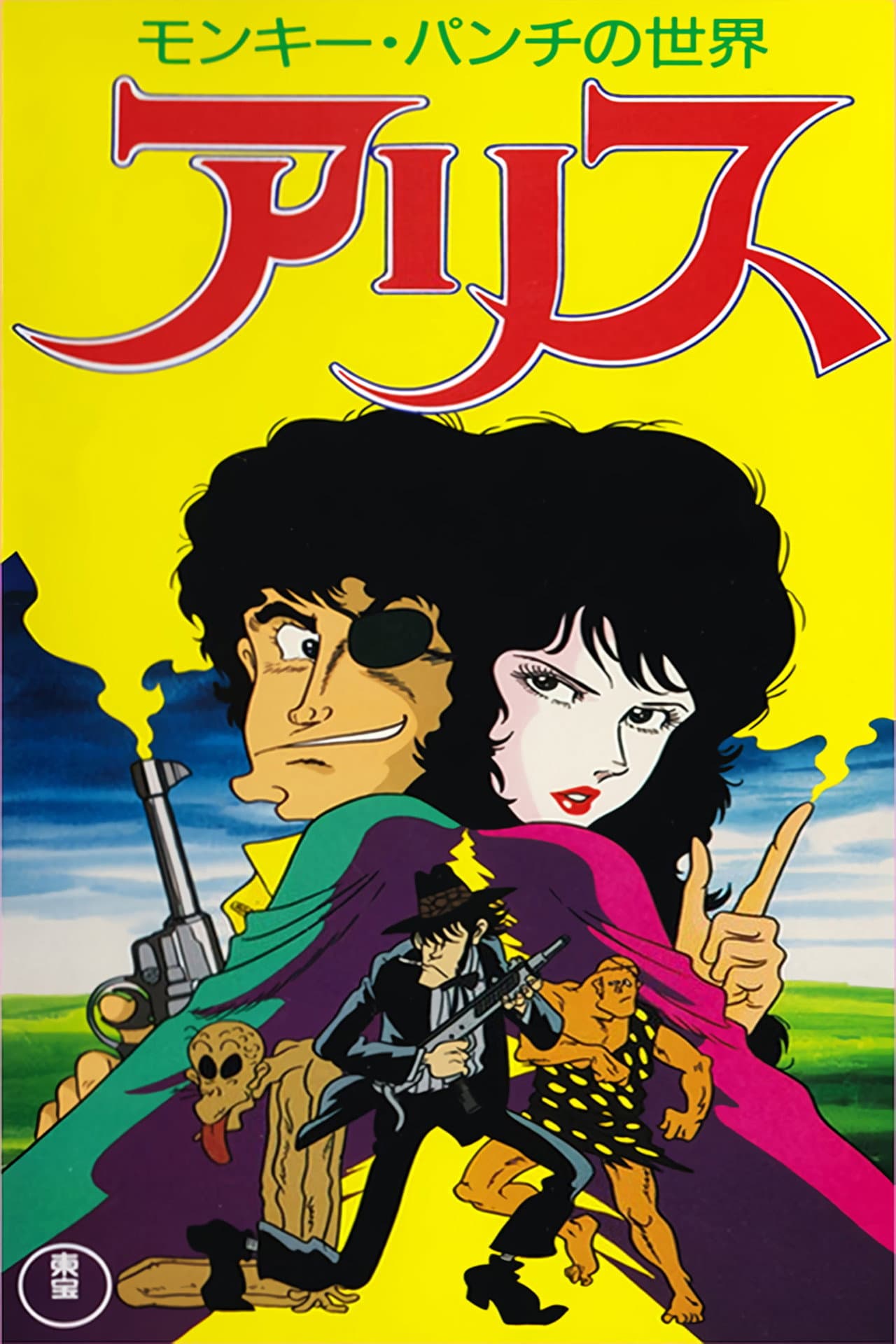 Monkey Punch's Alice preview 2
