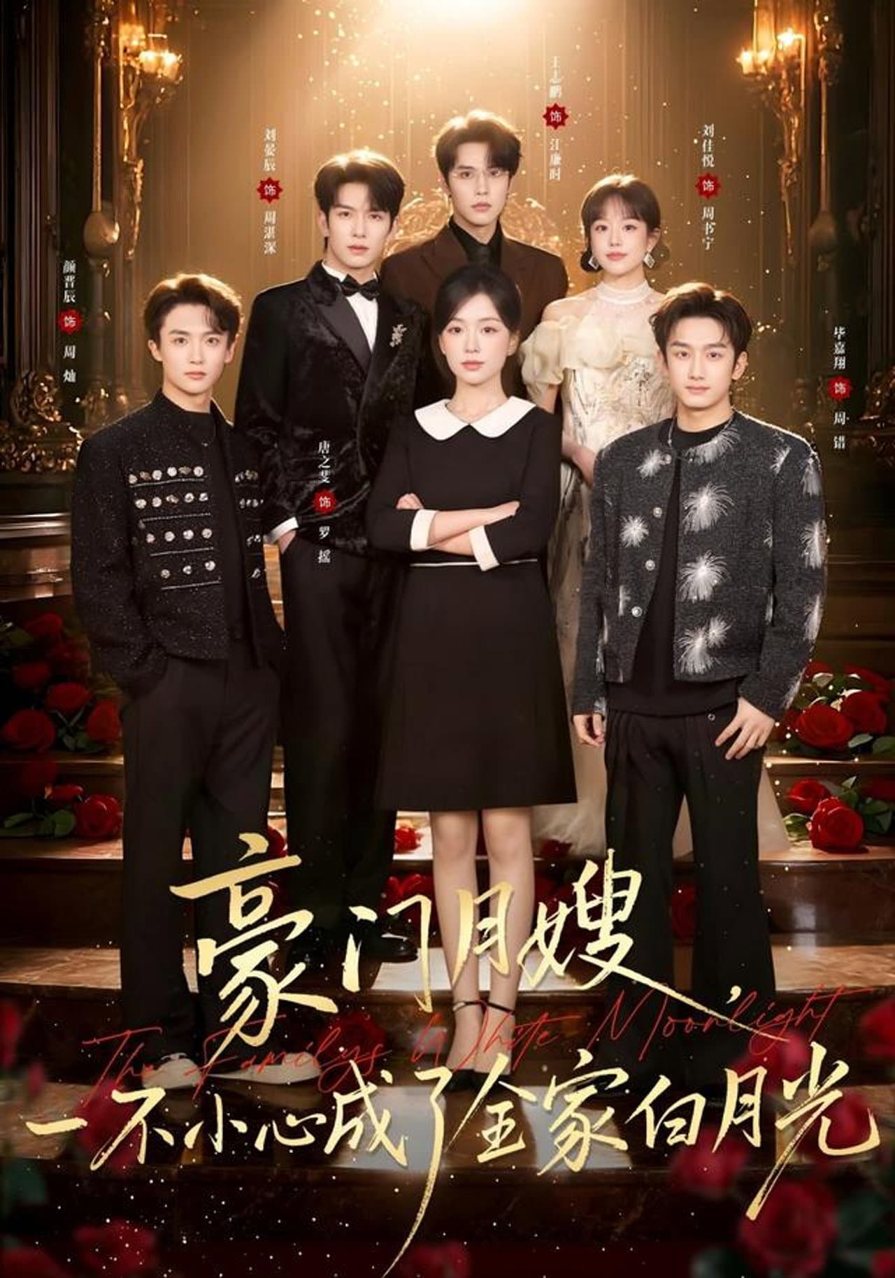 豪门月嫂，一不小心成了全家白月光 preview 1