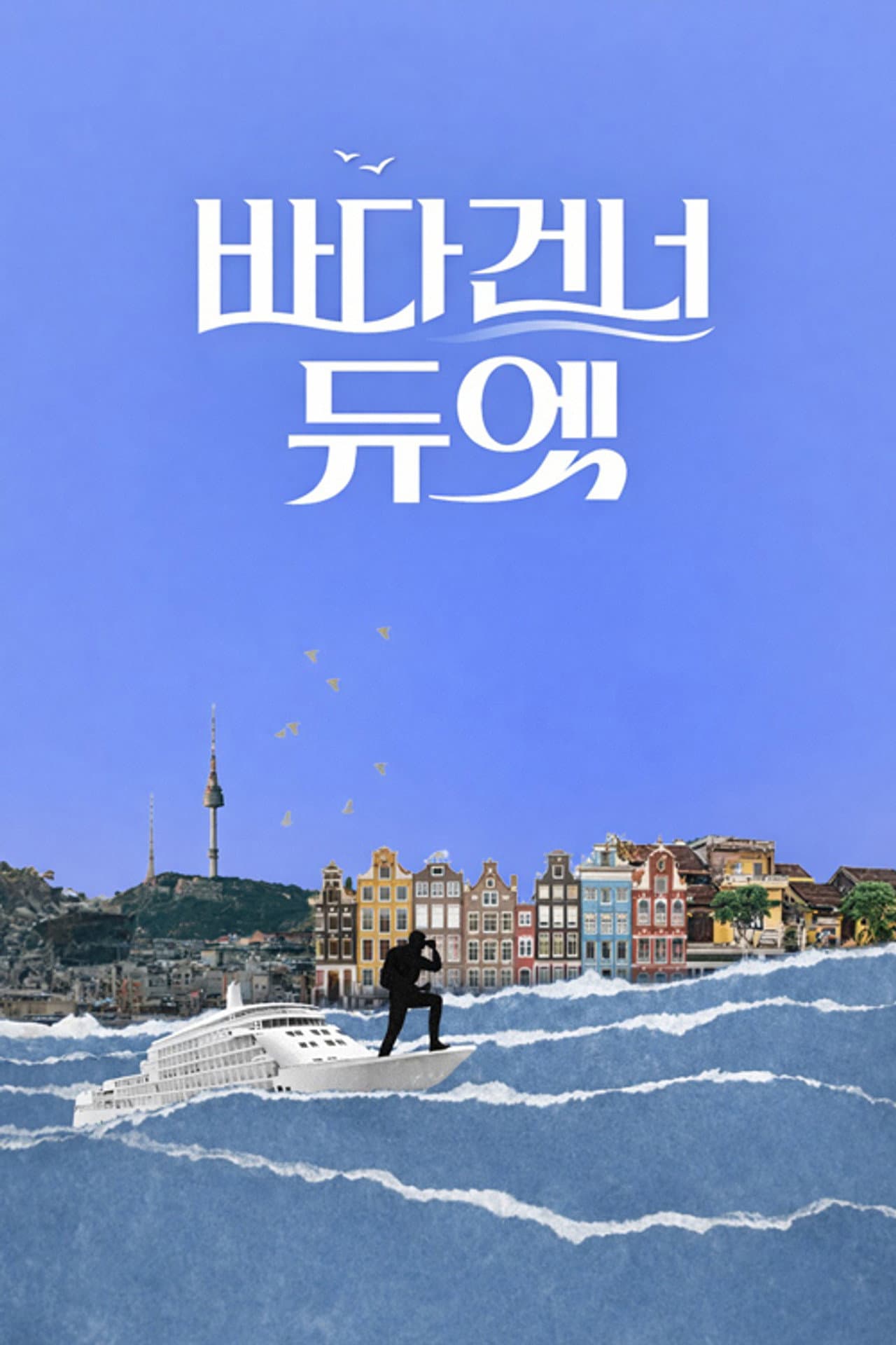 바다 건너 듀엣 preview 2