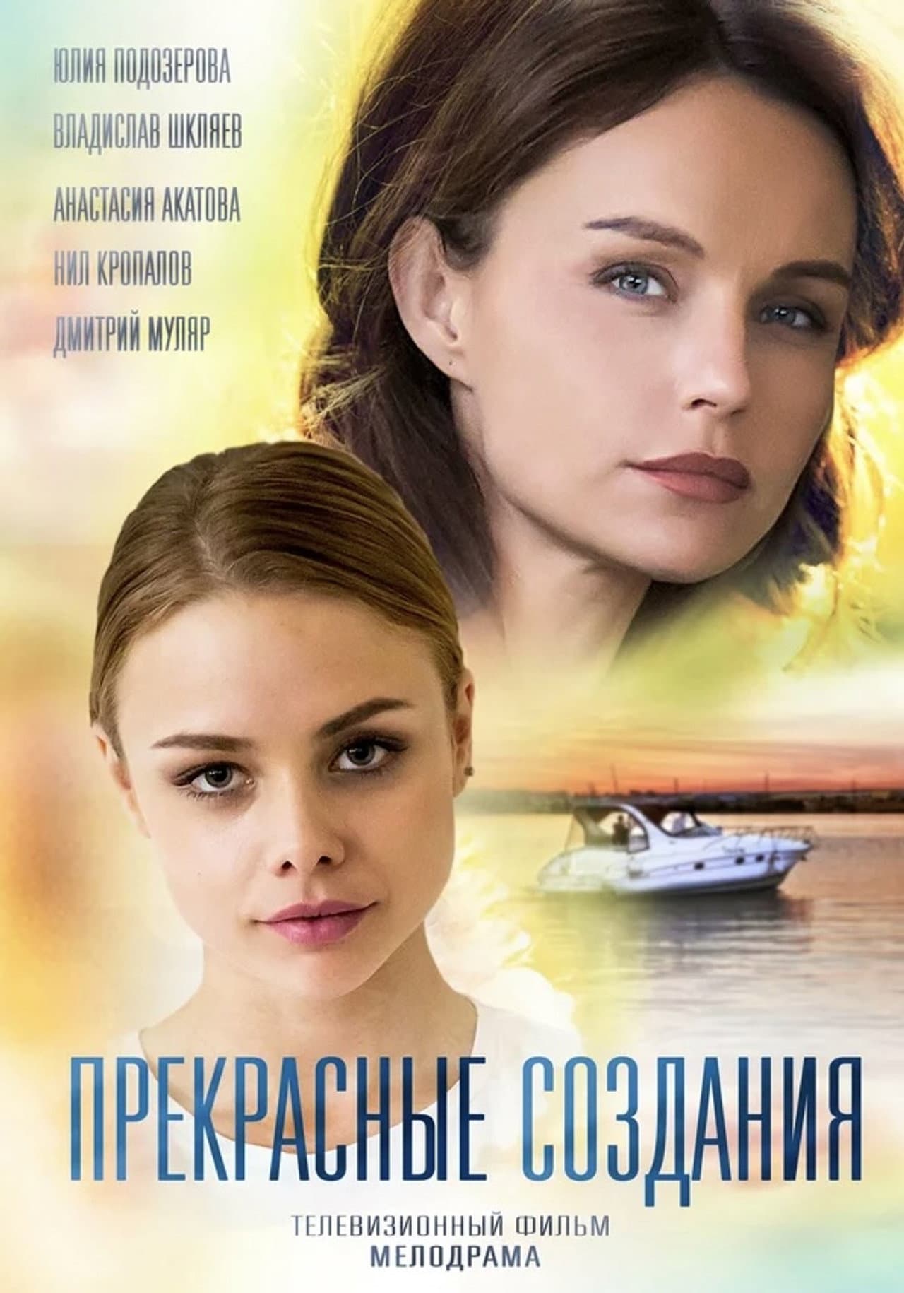 Прекрасные создания preview 2