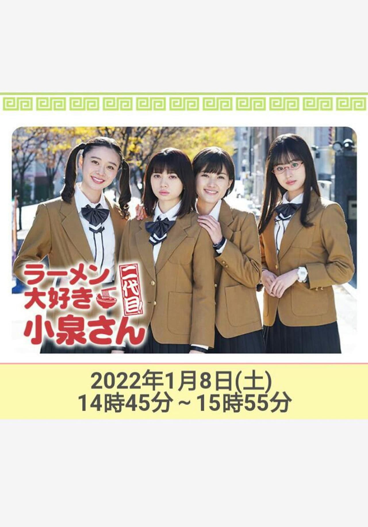 ラーメン大好き小泉さん 二代目！2022年新春SP preview 2