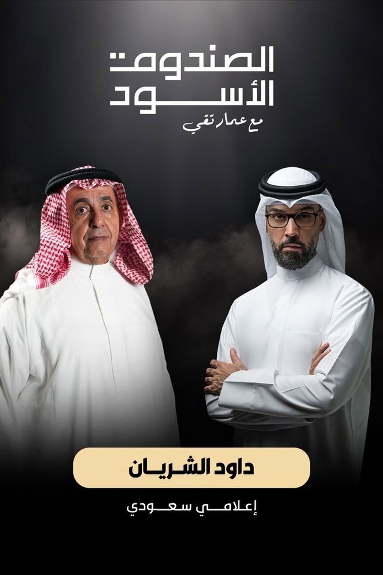 The Black Box: Dawood Al Shirian preview 2