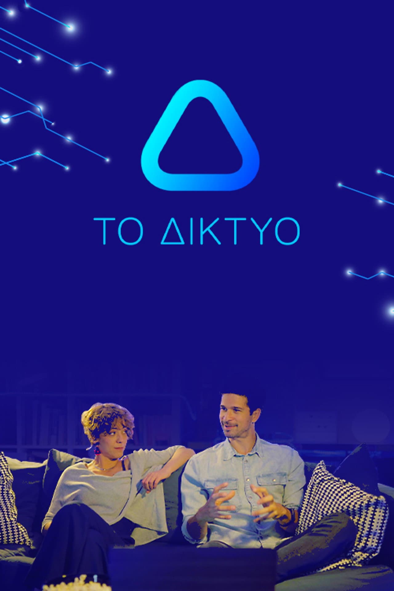 Το Δίκτυο preview 2