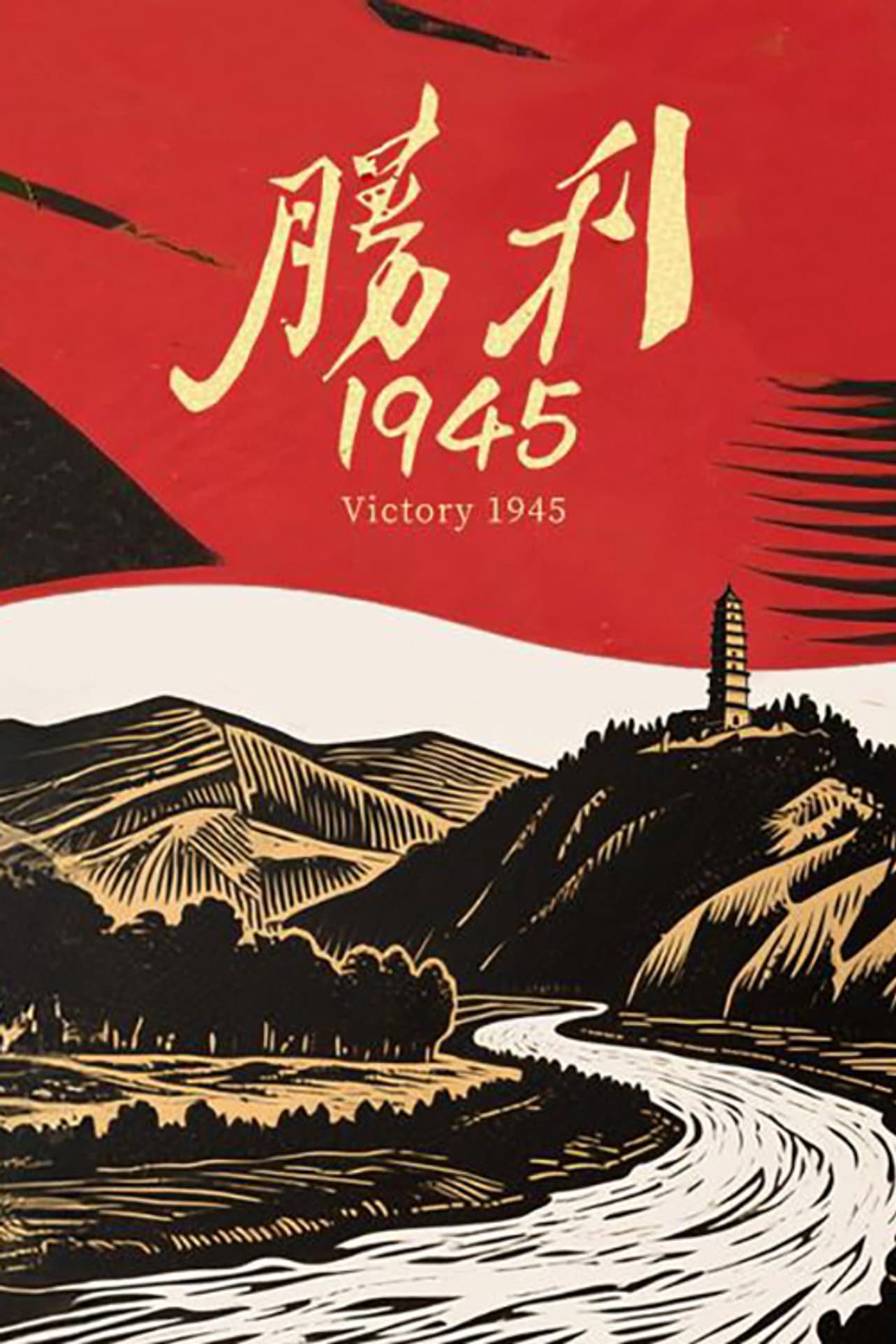 胜利1945 preview 2