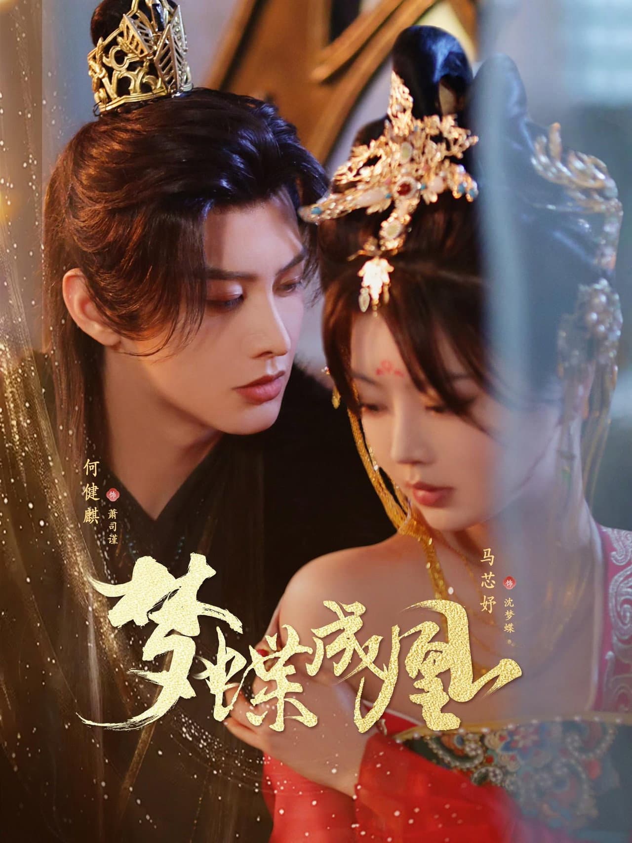 梦蝶成凰 preview 1