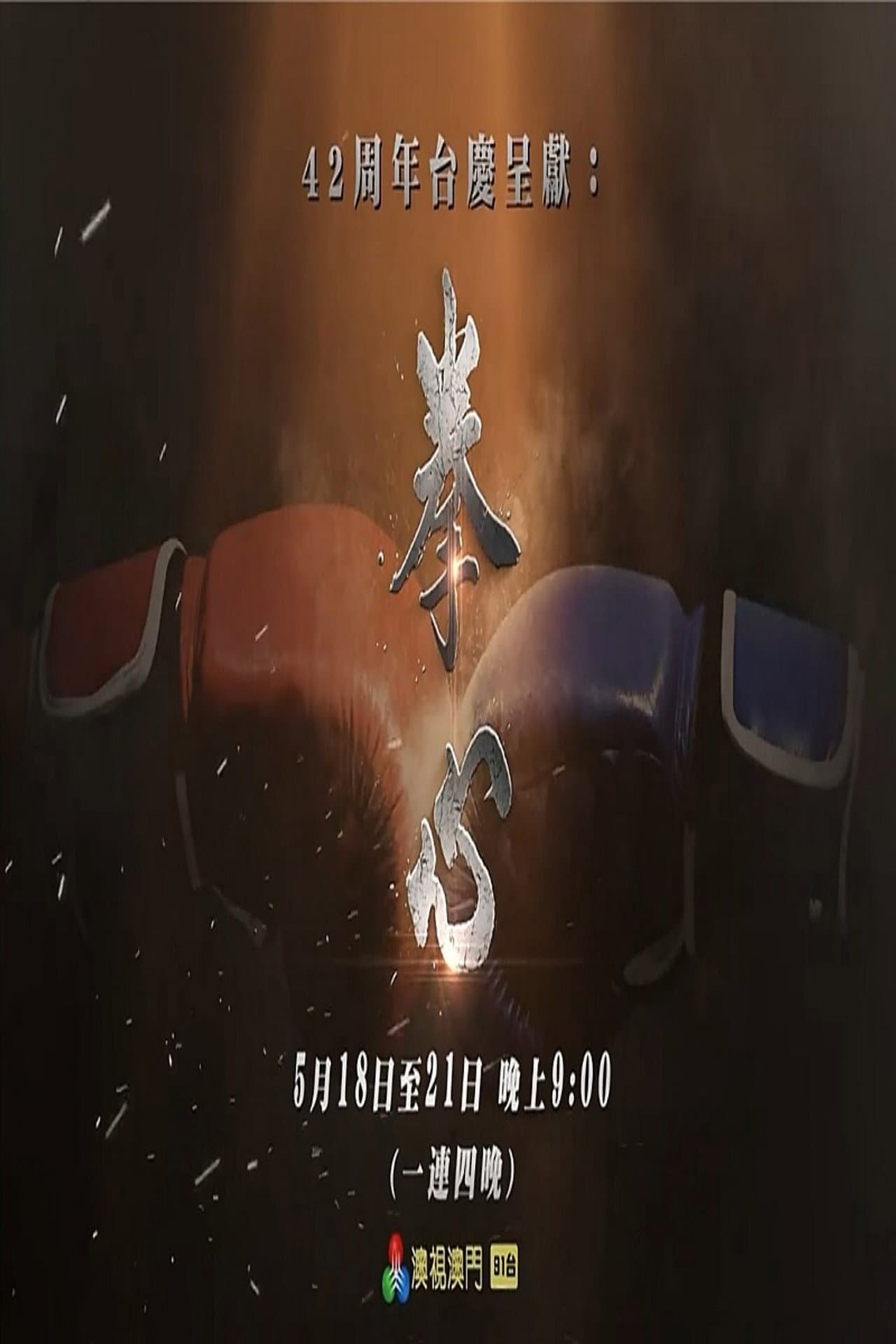 拳心 preview 2
