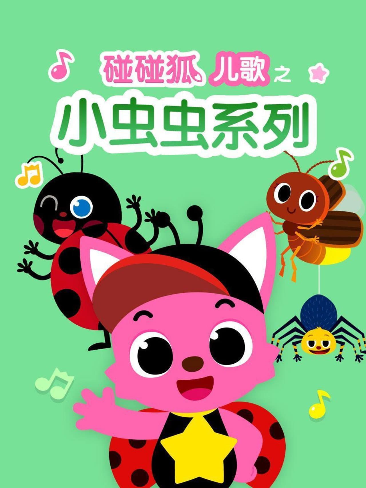 碰碰狐儿歌之小虫虫系列 preview 1